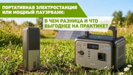 Портативная электростанция или мощный пауэрбанк: в чем разница и что выгоднее на практике